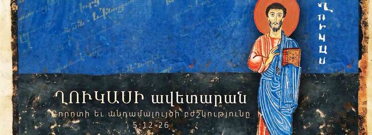 Բորոտի և անդամալույծի բժշկությունը (5:12-26)