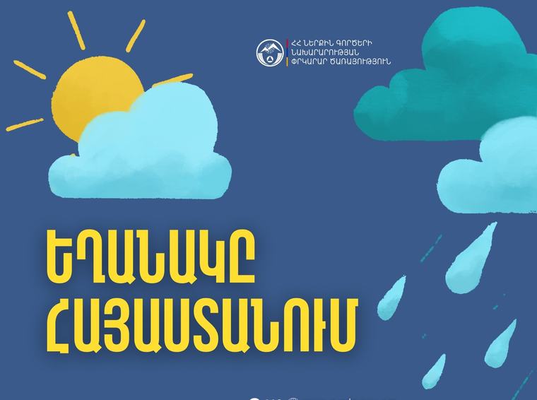 Ինչպիսի՞ եղանակ է սպասվում հանրապետությունում