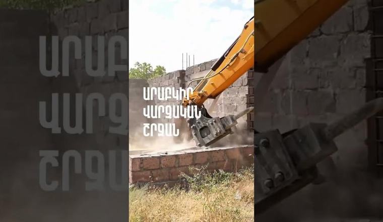 Երևանում ինքնակամ շինություններ են ապամոնտաժվել (տեսանյութ)