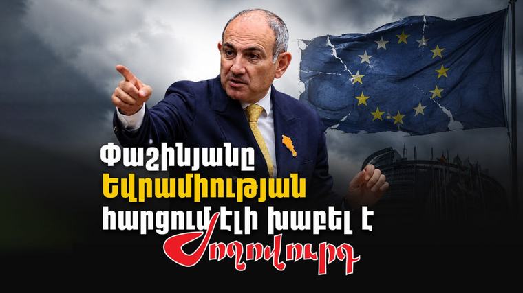 Քաղաքական Փաշինյանը Եվրամիության հարցում էլի խաբել է. մաս 239. «Ժողովուրդ» 2026-09-03 10:30 814