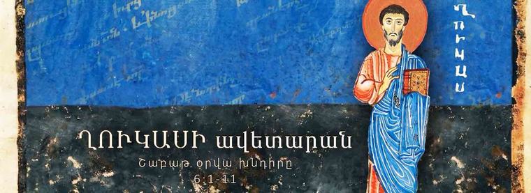 Շաբաթ օրվա խնդիրը (6:1-11)