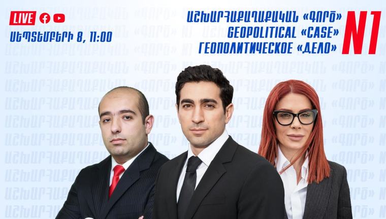 Հասարակություն ՀՀ երկրորդ նախագահի գրասենյակում տեղի կունենա ԱԺ «Հայաստան» խմբակցության պատգամավորների ասուլիսը 2026-09-07 16:14 1411