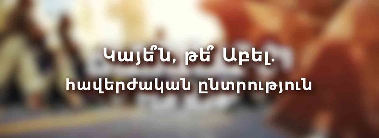 Կայե՞ն, թե՞ Աբել. Հավերժական ընտրություն